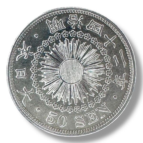 C-002 明治42年銘 旭日50銭銀貨 近代貨幣