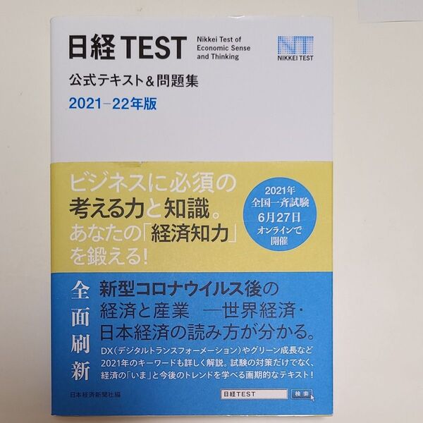 日経TEST公式テキスト&問題集2021-22年版