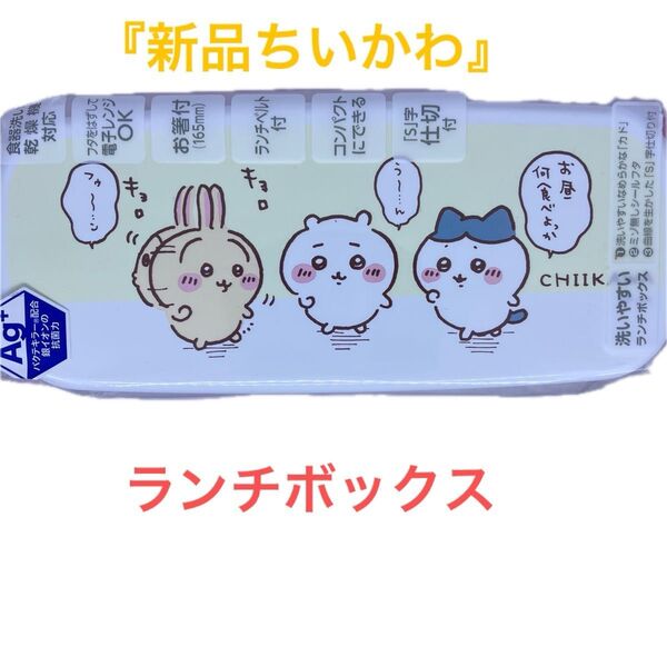 『新品』ちいかわランチボックス2段(仕切り) お箸付き ピンク