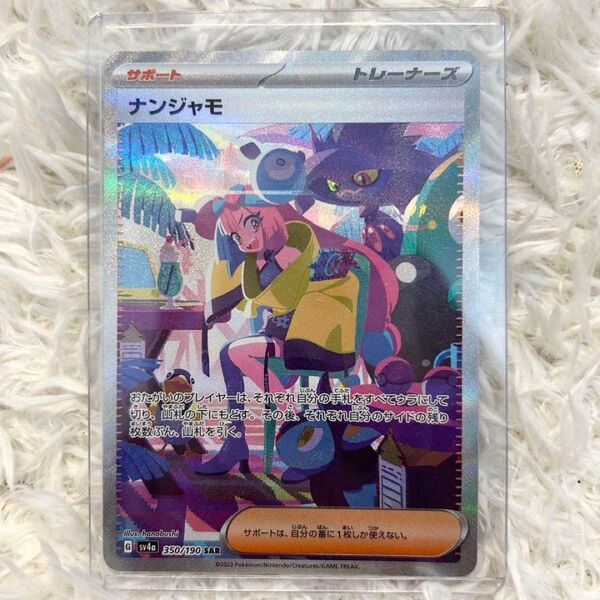 ポケモンカード ナンジャモ SAR