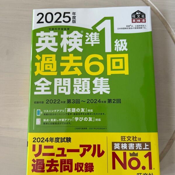 英検準1級 過去6回全問題集 2025年度版 旺文社
