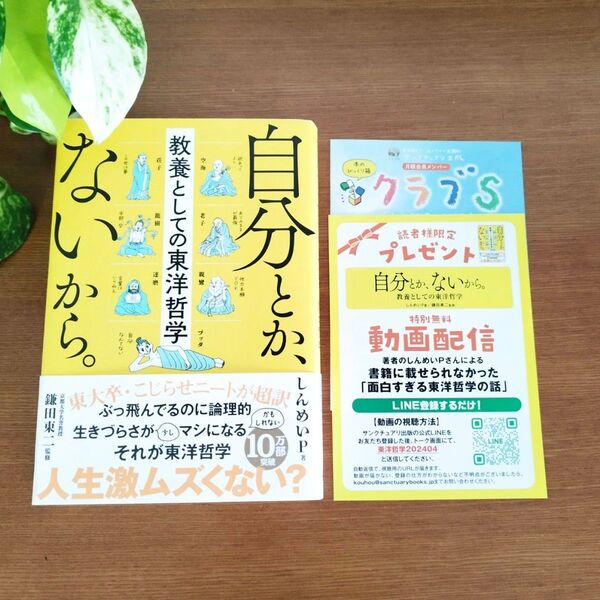 【サンクチュアリ出版】自分とか、ないから。教養としての東洋哲学 (sanctuary books) しんめいP/著 鎌田東二/監修