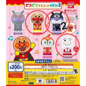 【新品未開封】アンパンマン ピコピコマスコットNEW2 4個 まとめ売り