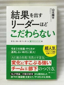 結果を出すリーダーほどこだわらない　山北陽平