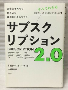 サブスクリプション2.0 　衣食住すべてを飲み込む最新ビジネスモデル　日経クロストレンド　サブスク2.0 