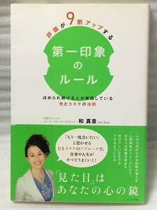 評価が9割アップする　第一印象のルール　和 真音