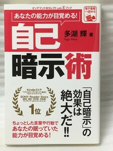 あなたの能力が目覚める 自己暗示術　多湖 輝　オンデマンド本セレクトwith E ブック