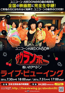 非売品 ユニコーン ABEDON50祭◆サクランボー 祝いのアベドン ライブ・ビューイング チラシ フライヤー