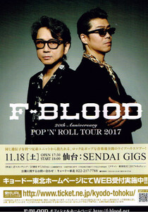 非売品 F-BLOOD◆20th Anniversary POP'N'ROLL TOUR 2017 仙台版 チラシ フライヤー 藤井フミヤ 藤井尚之