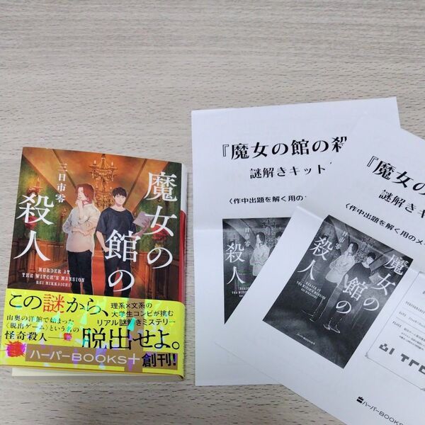 魔女の館の殺人 (ハーパーBOOKS+ み1-1) 三日市零/著 謎解きキット付き