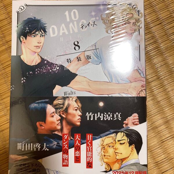 10DANCE 8 特装版/井上佐藤