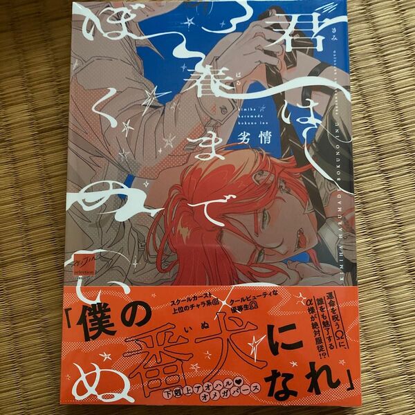 君は春までぼくのいぬ/劣情