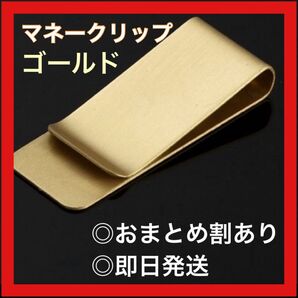 マネークリップ ゴールド 財布 ミニマリスト かっこいい おしゃれ イケおじ 金 整理整頓 お札 止め 紙幣 現金