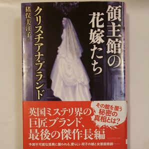 領主館の花嫁たち//クリスチアナ・ブランド 創元推理文庫