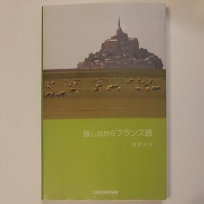 旅しながらフランス語 酒巻洋子/著