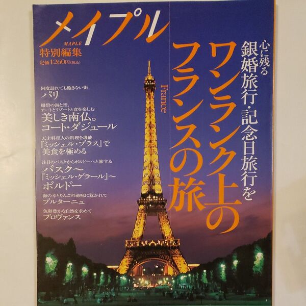 メイプル特別編集 フランスの旅 ガイドブック