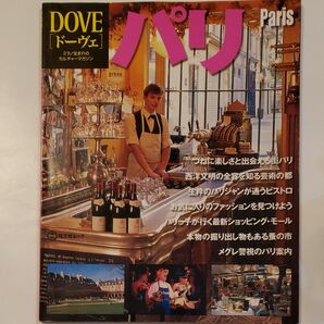 旅行雑誌 ドーヴェ パリ特集号 昭文社