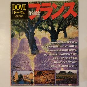 旅行雑誌 ドーヴェ フランス特集号 昭文社