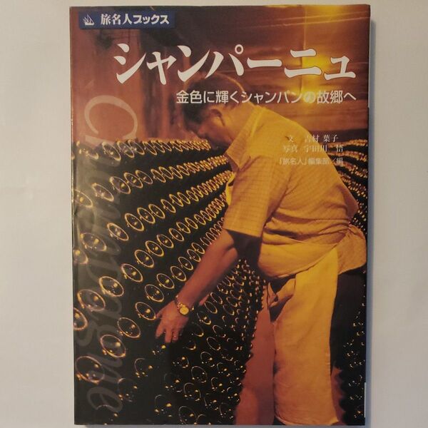 シャンパーニュ 金色に輝くシャンパンの故郷へ (旅名人ブックス21) 吉村葉子/文 宇田川悟/写真