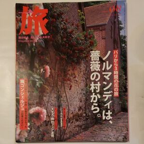 旅/2008 08 No.975 ノルマンディは薔薇の村から