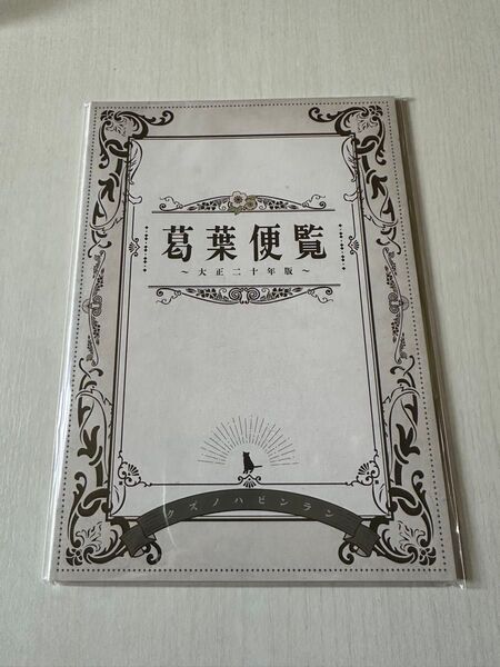 RAIDOU Remastered: 超力兵団奇譚 葛葉ライドウ 便覧 ファミ通DXパック 特典