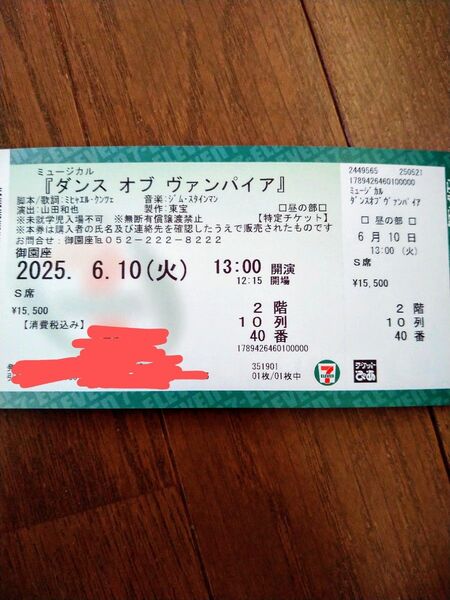 ダンスオブヴァンパイア 名古屋公演昼チケット1枚 山口祐一郎