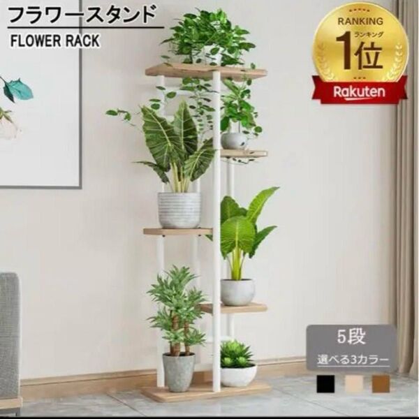 フラワーラック フラワースタンド 新品未使用