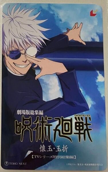映画 呪術廻戦 懐玉・玉折 ムビチケカード 五条悟バージョン 未使用 削りなし 五条悟 夏油傑