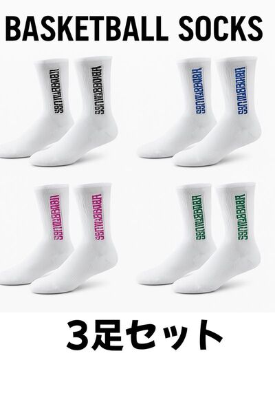 バスケソックス スポーツソックス 3足セット(4色から選べます) バスケ部