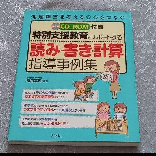 特別支援教育をサポートする読み・書き・計算指導事例集