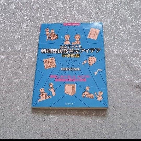 教室でできる特別支援教育のアイデア 中学校編(授業におけるLD,AD/HD,高…