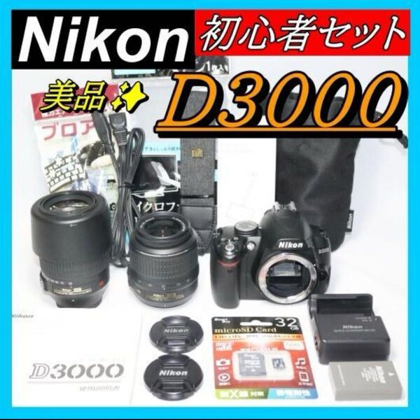初心者におすすめ 望遠レンズキット Nikon D3000 スマホ転送OK レンズキット|デジタル一眼レフ NIKKOR ニコン