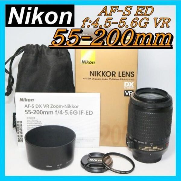 大人気 望遠レンズ Nikon AF-S 55-200mm VR 手振れ補正 NIKKOR ニコン AF-S ED DX VR