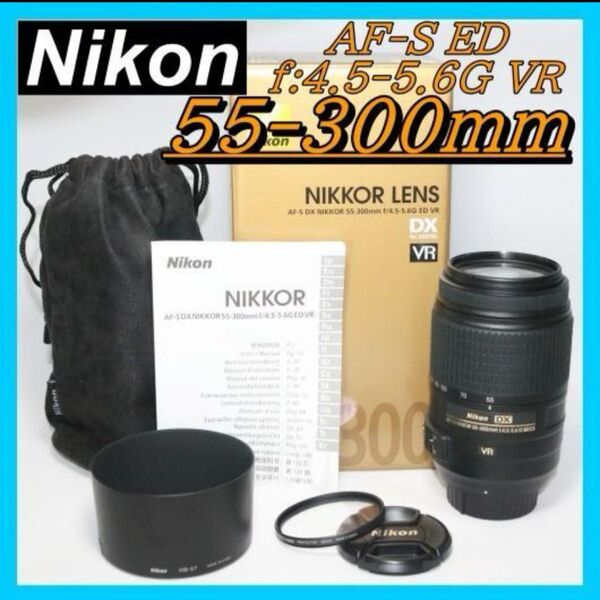 Nikon AF-S 55-300mm超望遠レンズ!ニコン 元箱・取説付 NIKKOR AF-S DX VR ニコン