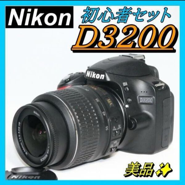 低価格で高スペック 一眼レフ 初心者必見 Nikon D3200 スマホ転送 デジタル一眼レフカメラ Nikon レンズキット