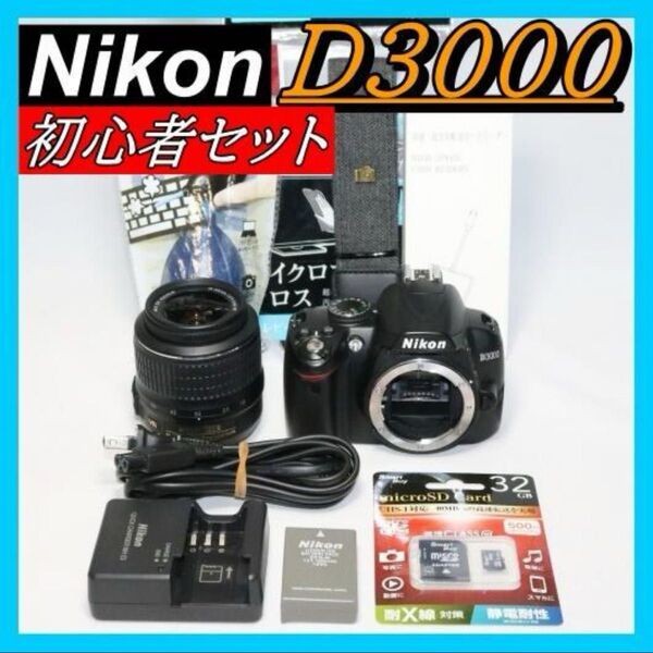 初心者におすすめ 一眼レフ 入門キット Nikon D3000 スマホ転送OK デジタル一眼レフカメラ NIKKOR ニコン