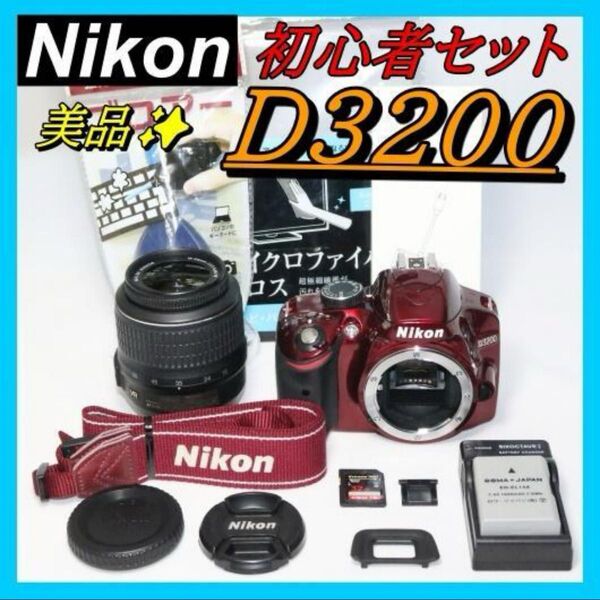 S回数少 レッドの輝き抜群 Nikon D3200 一眼レフ カメラ 美品 ニコン