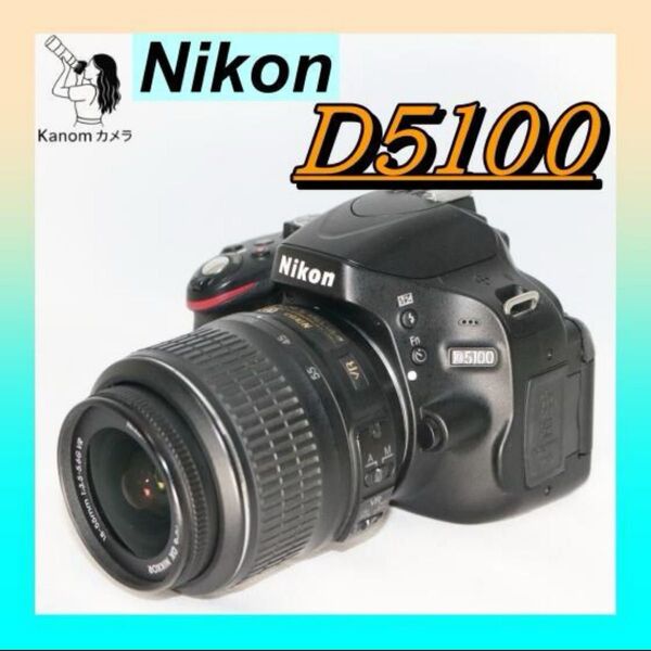 初心者入門セット Nikon D5100 スマホに転送OK 自撮りラクラク デジタル一眼レフカメラ 標準ズームレンズ