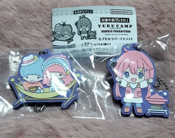 ゆるキャン△サンリオ ラバーマスコット 2個セット 各務原なでしこ
