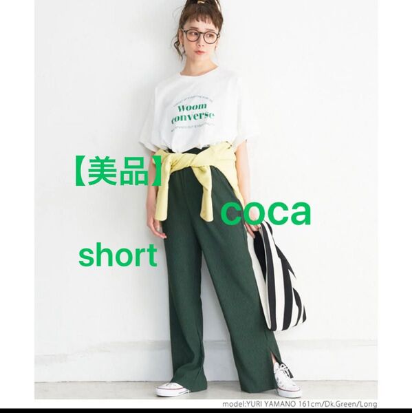 【美品】 coca 楊柳 プリーツパンツ ダークグリーン ショート 涼しい 春 夏 秋 サラサラ 軽い スリット 低身長