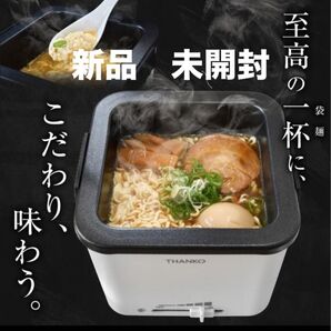 サンコー シメまで美味しい 俺のラーメン鍋 TKFUKU21W 卓上調理器 ラーメン 電気鍋 新品未開封