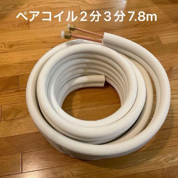 ハイリャンジャパン JMF エアコン用被覆銅管 ペアコイル 2分3分 7.8m JMF-2320