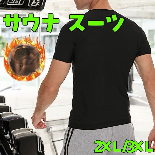 サウナスーツ メンズ サウナウエア シェイプアップ 半袖 滝汗 発汗 2XL/3XL Tシャツ