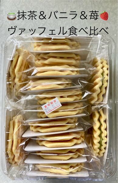 和菓子 兆雅せんべい 食べ比べ 抹茶&バニラ&苺 ヴァッフェル