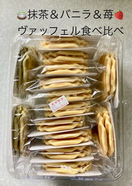 和菓子 兆雅せんべい 食べ比べ 抹茶&バニラ&苺 ヴァッフェル