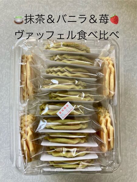 和菓子 兆雅せんべい 食べ比べ 抹茶&バニラ&苺 ヴァッフェル