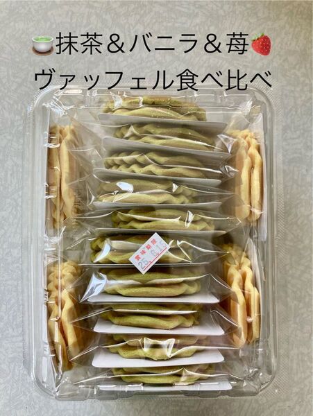 和菓子 兆雅せんべい 食べ比べ 抹茶&バニラ&苺 ヴァッフェル
