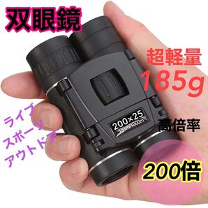 双眼鏡 200倍 ライブ オペラグラス 高倍率 推し活 コンサート コンパクト スポーツ観戦 高倍率