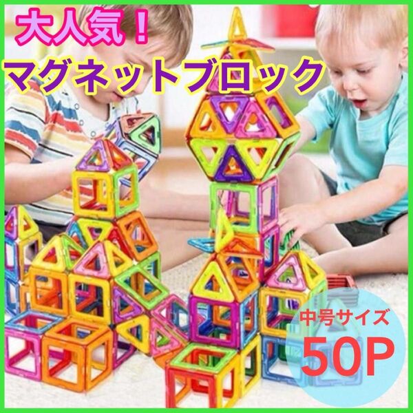 マグネットブロック 知育玩具 おもちゃ モンテッソーリ パズル 50 磁石 子供好評 中号
