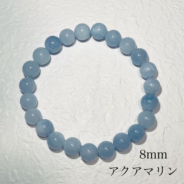 アクアマリン 天然石 パワーストーンブレスレット ミルキーブルー 8mm